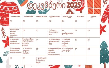 ჩვენი სკოლის საახალწლო კალენდარი მზადაა!