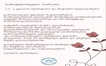 მადლობის ბარათი VI-ა კლასის მოსწავლეებს
